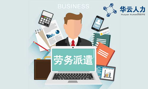 成都勞務派遣、社保外包與勞務服務的綜合解析