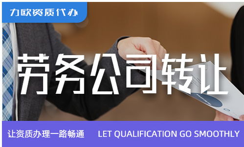勞務(wù)公司綠化服務(wù)轉(zhuǎn)讓 機(jī)遇、流程與關(guān)鍵事項(xiàng)
